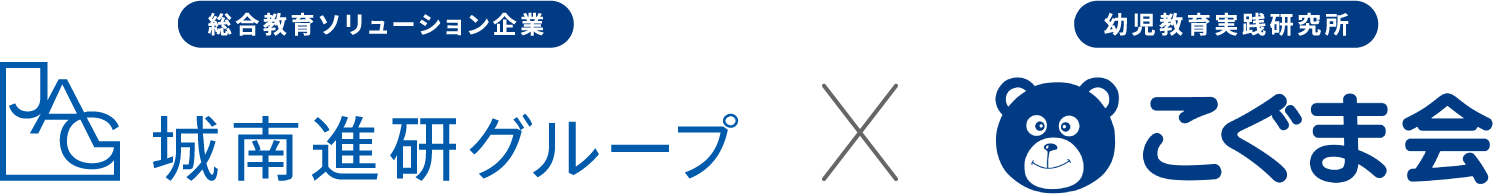 乳幼児から社会人まで幅広い教育事業を行なう城南進研グループと約40年にわたる幼児教育の実践を通して独自の指導法「KUNOメソッド」を開発したこぐま会が提携。