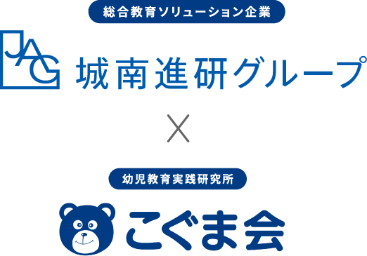 乳幼児から社会人まで幅広い教育事業を行なう城南進研グループと約40年にわたる幼児教育の実践を通して独自の指導法「KUNOメソッド」を開発したこぐま会が提携。