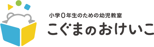 こぐまのおけいこ