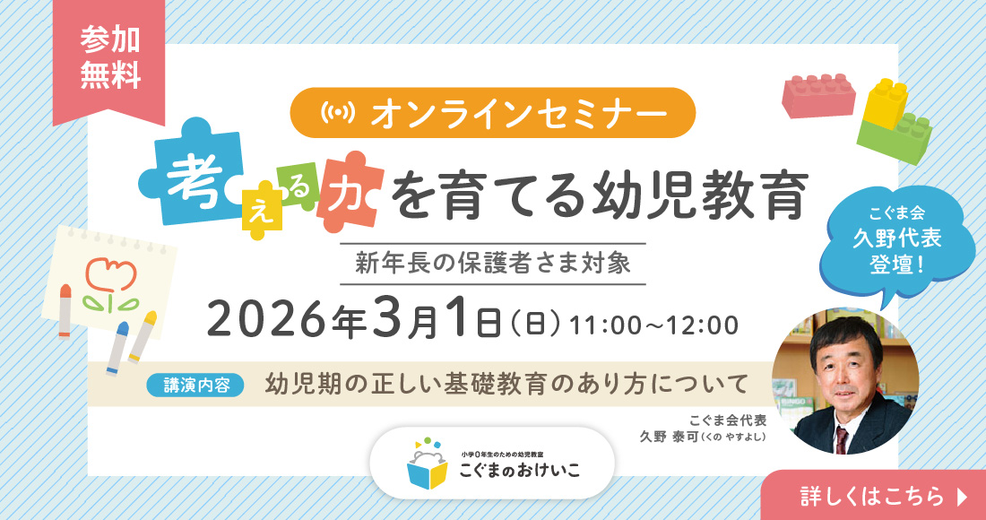 こぐまのおけいこ 久野代表登壇!3月オンラインセミナー開催!