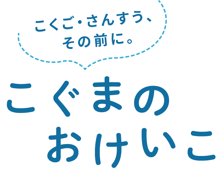 こくご・さんすう、その前に。こぐまのおけいこ